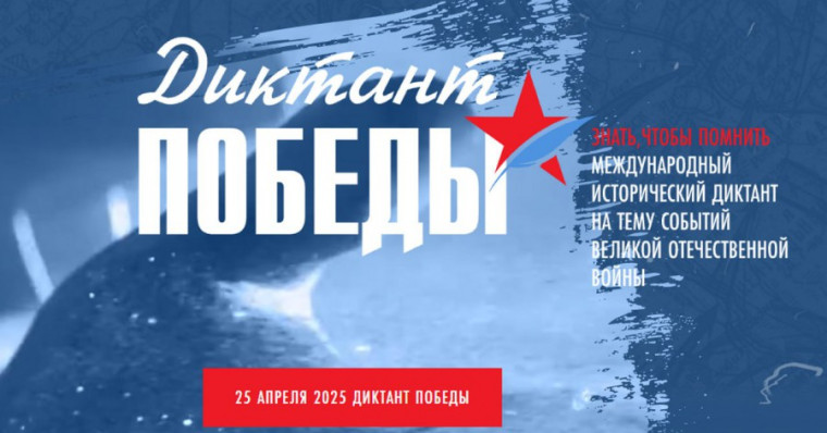 Диктант Победы 25.04.2025 года.